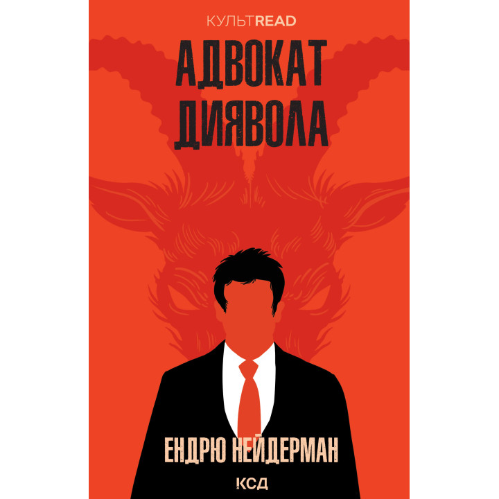 Електронна книга Адвокат диявола