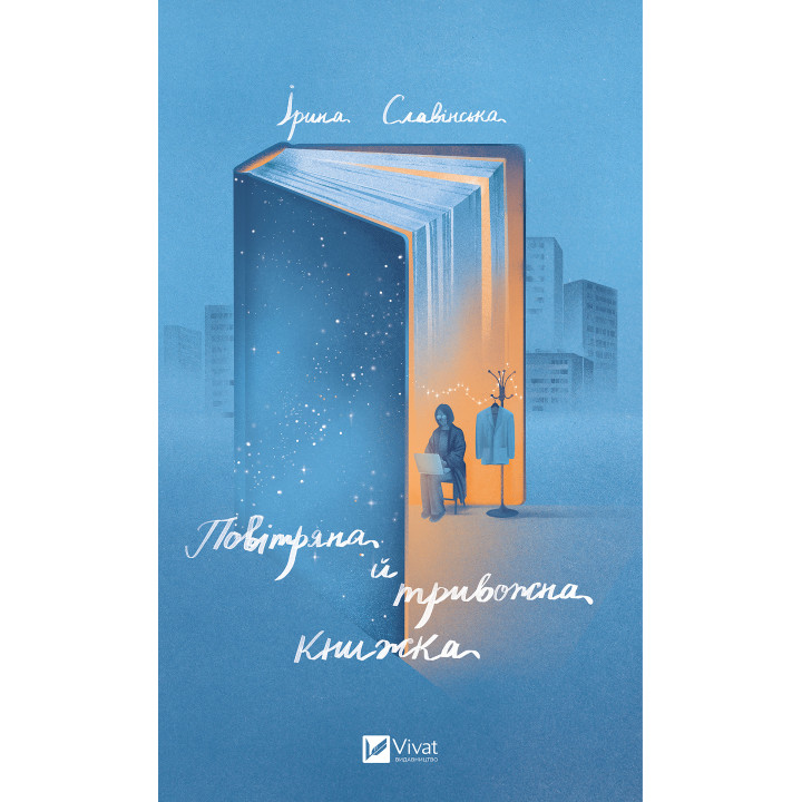 Електронна книга Повітряна й тривожна книжка