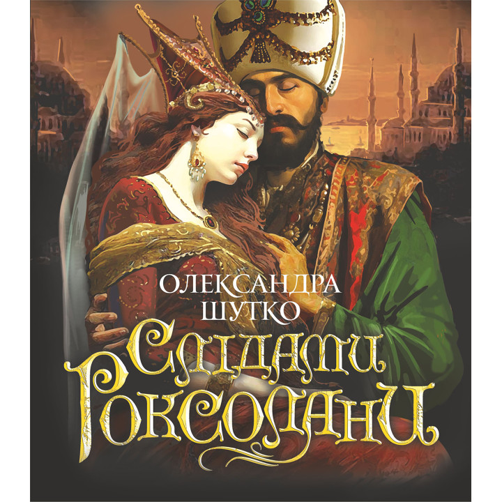 Електронна книга Слідами Роксолани