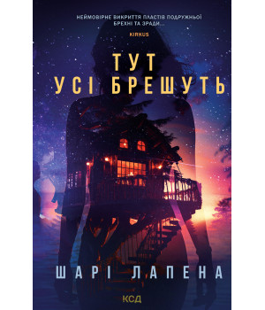 Електронна книга Тут усі брешуть