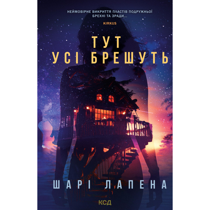 Електронна книга Тут усі брешуть