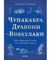 Електронна книга Чупакабра, дракони та вовкулаки