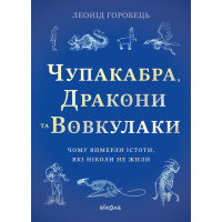 Електронна книга Чупакабра, дракони та вовкулаки