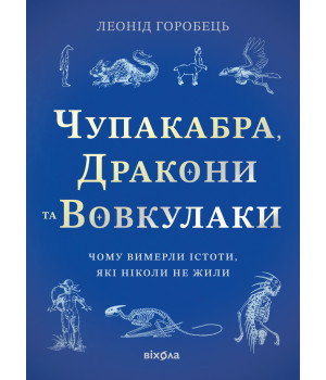 Електронна книга Чупакабра, дракони та вовкулаки