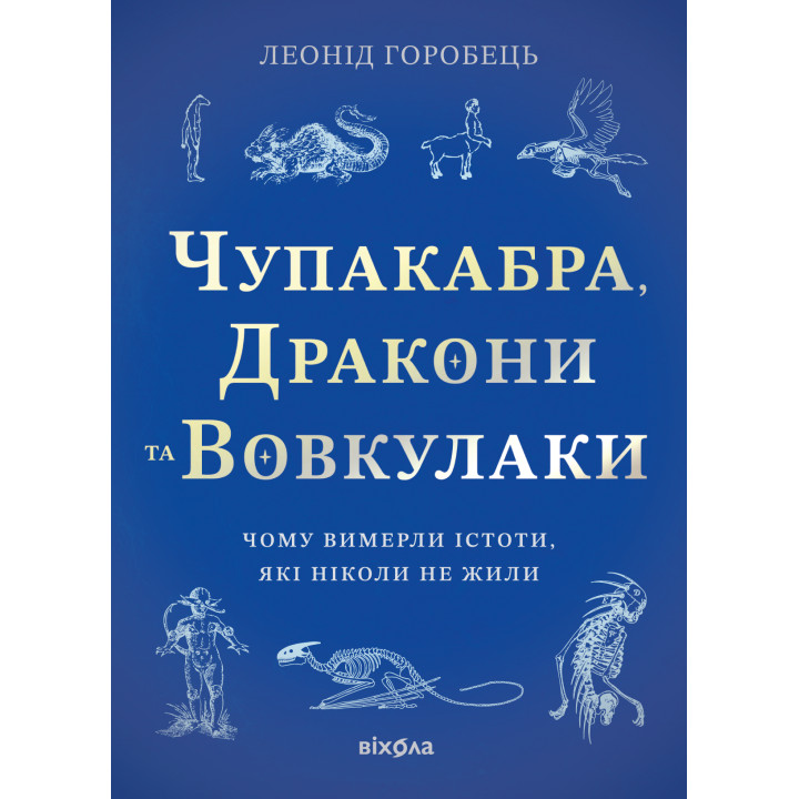 Електронна книга Чупакабра, дракони та вовкулаки