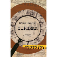 Електронна книга Сірники