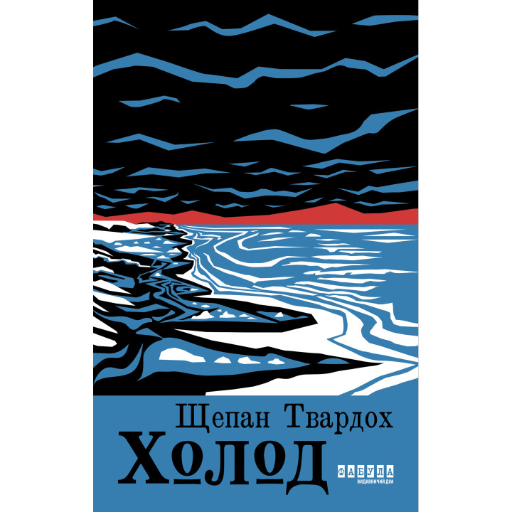 Електронна книга Холод