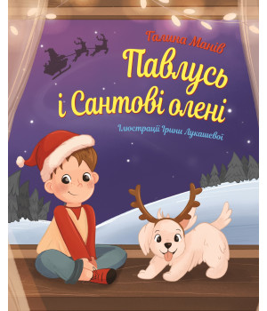 Електронна книга Павлусь і Сантові олені