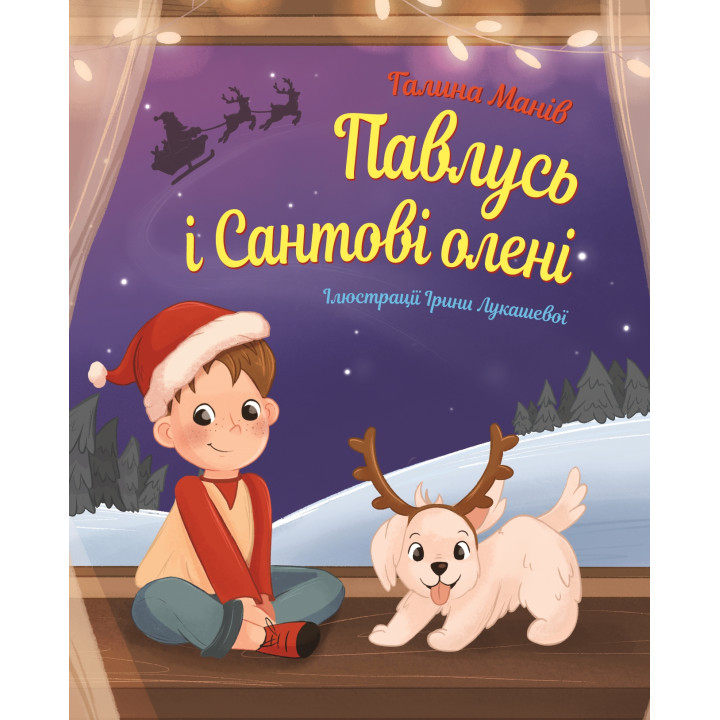 Електронна книга Павлусь і Сантові олені