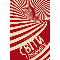 Електронна книга Світи і лабіринти