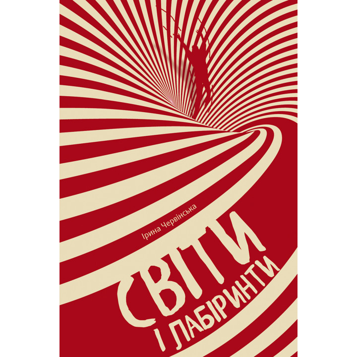 Електронна книга Світи і лабіринти