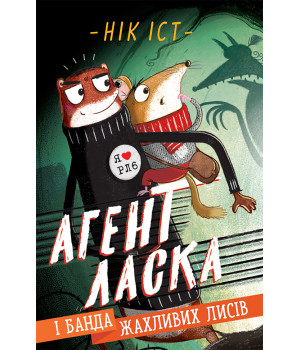 Електронна книга Агент Ласка і банда жахливих лисів.