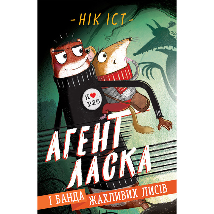 Електронна книга Агент Ласка і банда жахливих лисів.