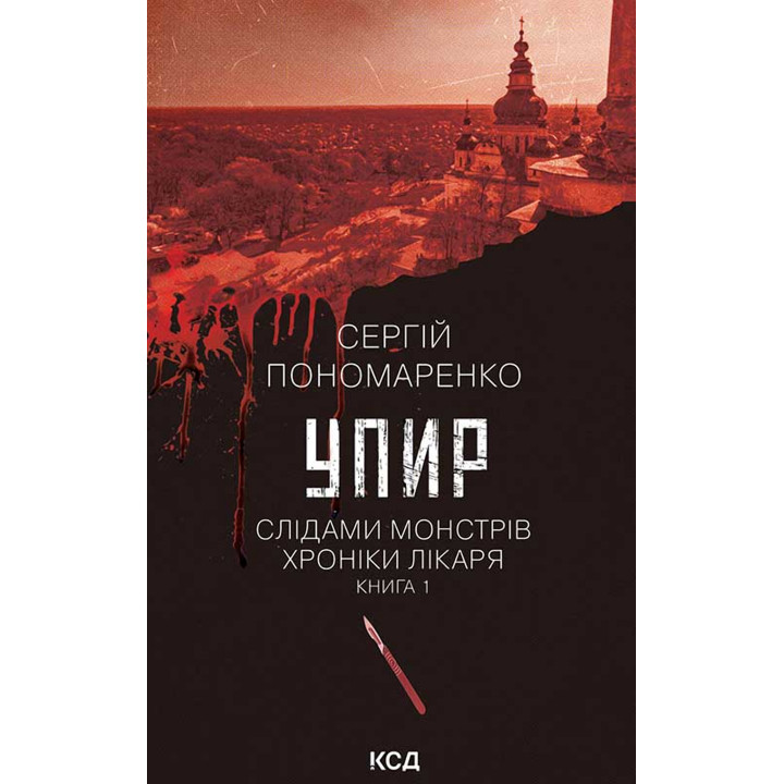 Електронна книга Упир. Книга 1