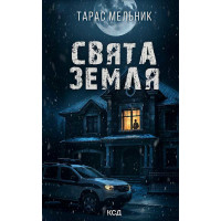 Електронна книга Свята Земля