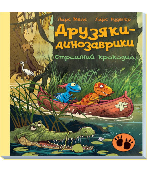 Електронна книга Друзяки-динозаврики. Страшний крокодил