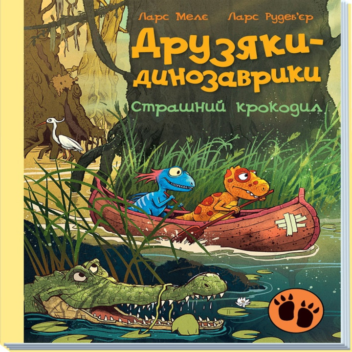 Електронна книга Друзяки-динозаврики. Страшний крокодил