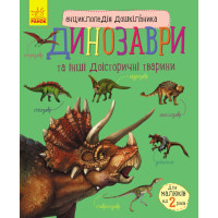 Електронна книга Енциклопедія дошкільника : Динозаври