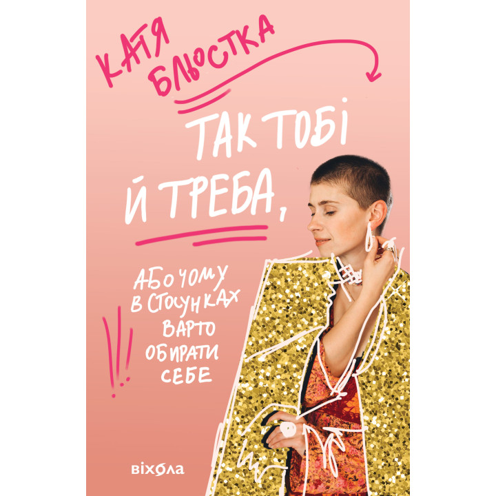 Електронна книга Так тобі й треба
