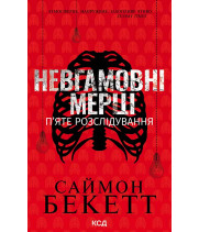 Електронна книга Невгамовні мерці. П’яте розслідування