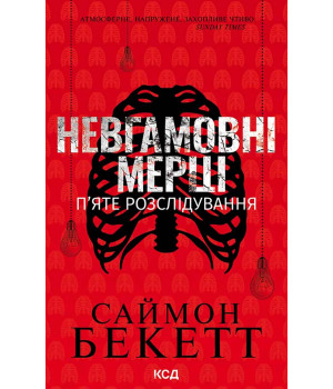 Електронна книга Невгамовні мерці. П’яте розслідування