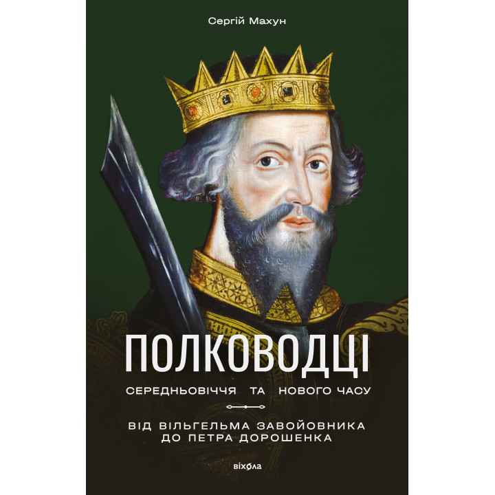 Електронна книга Полководці Середньовіччя та Нового часу