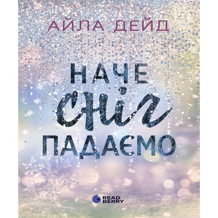 Електронна книга Зимові мрії. Наче сніг падаємо
