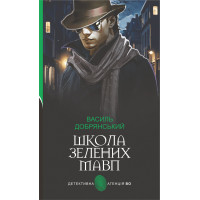 Електронна книга Школа зелених мавп: ретро детектив