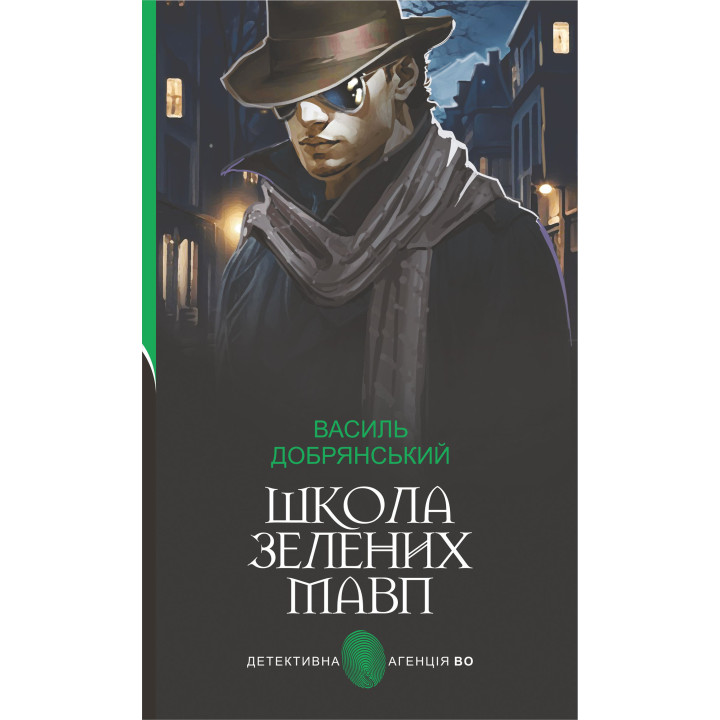 Електронна книга Школа зелених мавп: ретро детектив