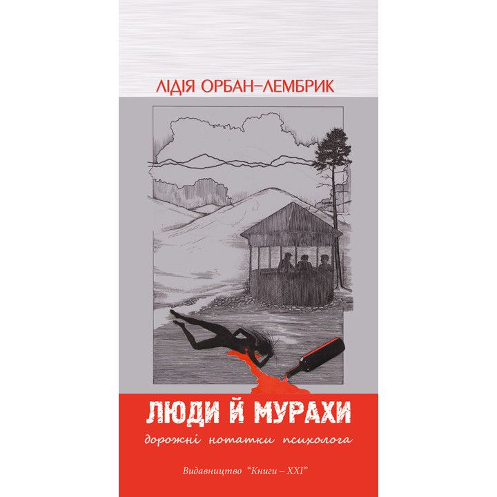 Електронна книга Люди й мурахи