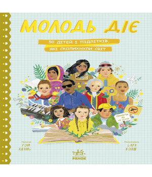 Електронна книга Молодь діє: 50 дітей і підлітків, які сколихнули світ
