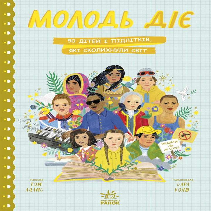 Електронна книга Молодь діє: 50 дітей і підлітків, які сколихнули світ