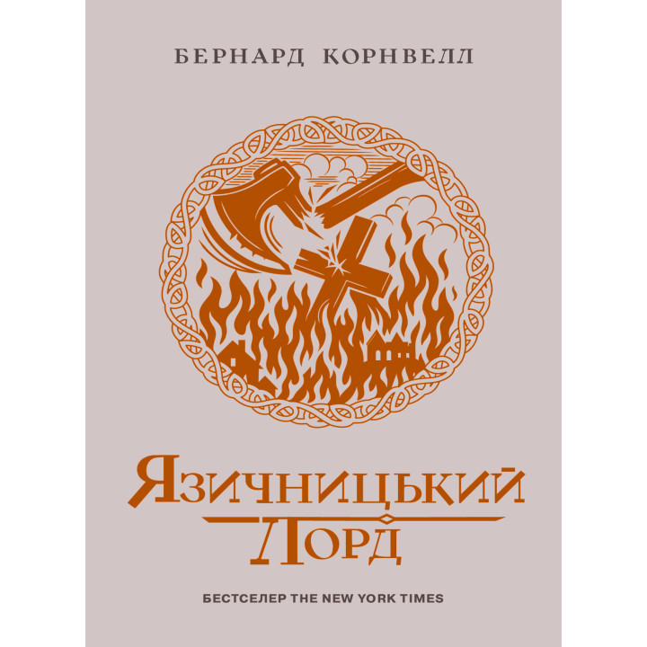 Електронна книга Саксонські хроніки. Язичницький лорд. Книга 7