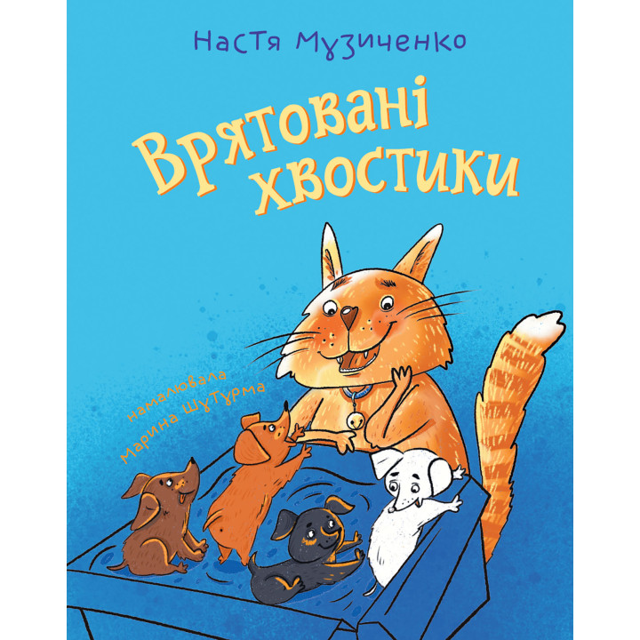 Електронна книга Врятовані хвостики