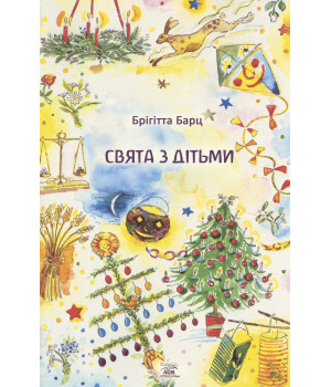 Електронна книга Свята з дітьми