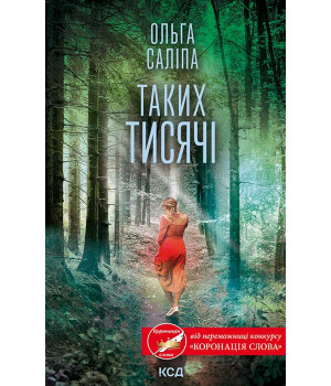 Електронна книга Таких тисячі Електронна книга Таких тисячі
