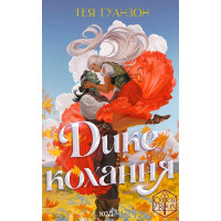 Електронна книга Дике кохання
