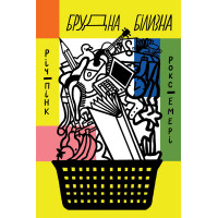 Електронна книга Брудна білизна