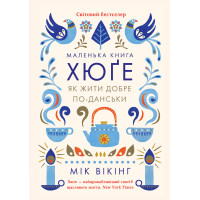 Електронна книга Маленька книга хюґе. Як жити добре по-данськи