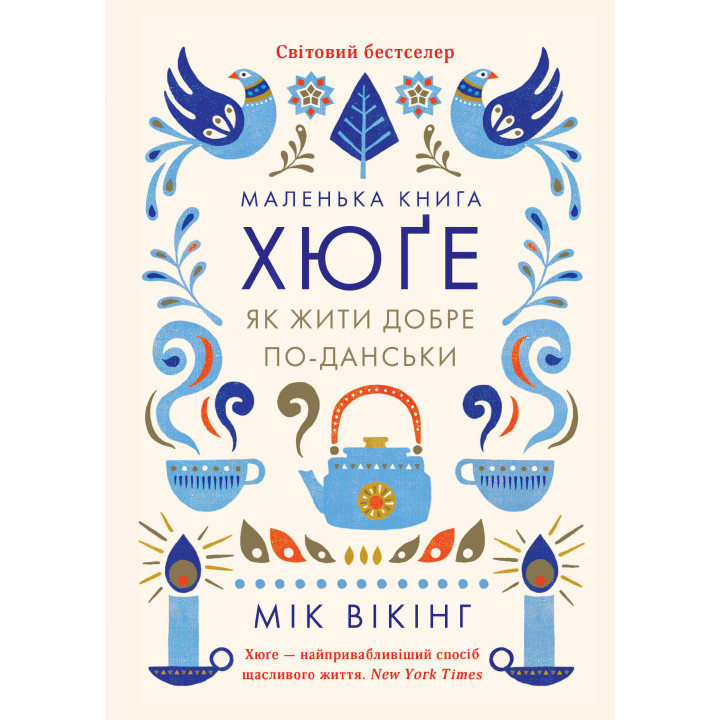 Електронна книга Маленька книга хюґе. Як жити добре по-данськи