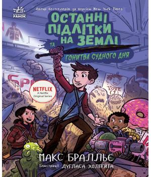 Електронна книга Останні підлітки на Землі та Гонитва судного дня