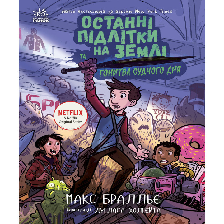 Електронна книга Останні підлітки на Землі та Гонитва судного дня