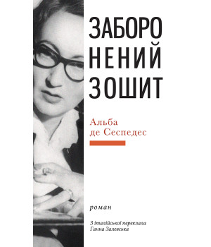 Електронна книга Заборонений зошит