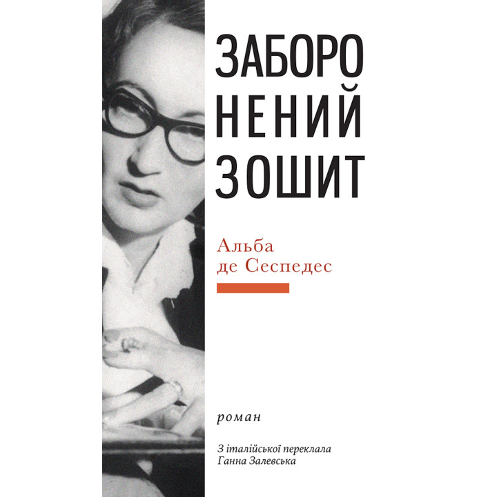 Електронна книга Заборонений зошит