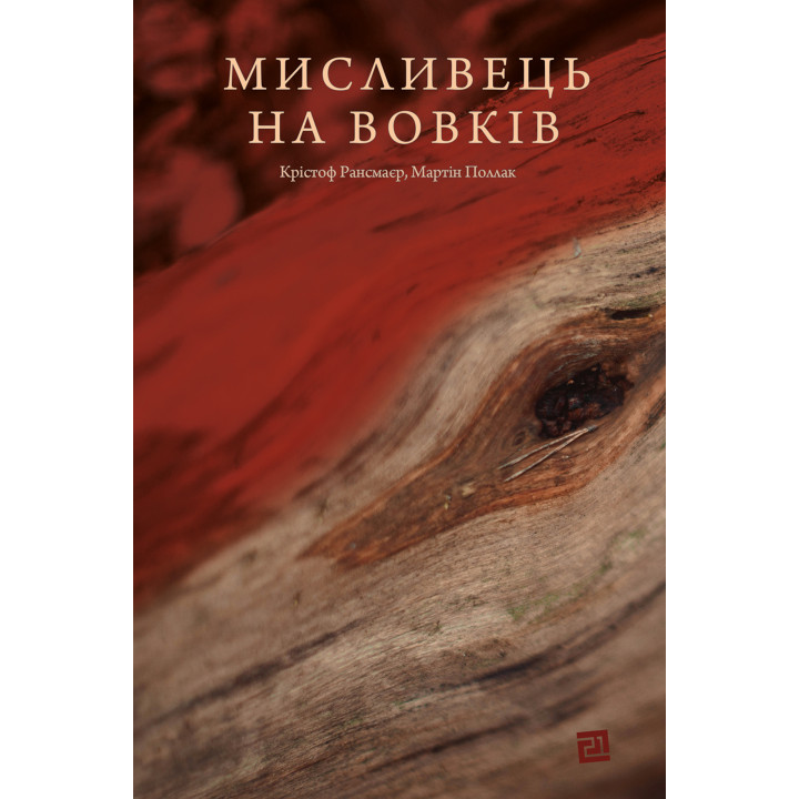 Електронна книга Мисливець на вовків. Три польські дуети