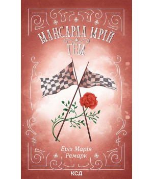 Електронна книга Мансарда мрій. Ґем Електронна книга Мансарда мрій. Ґем