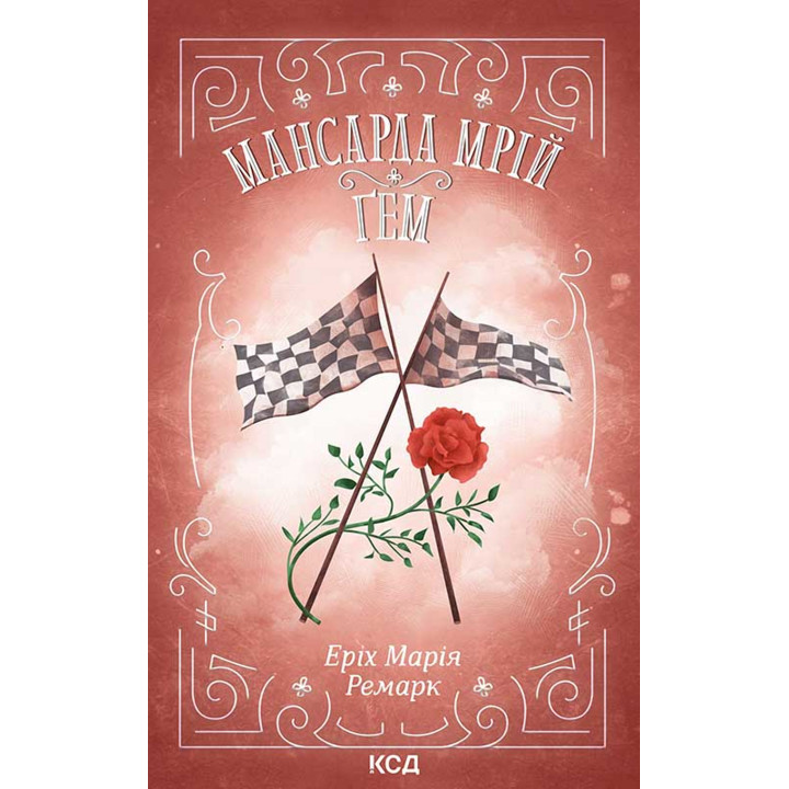 Електронна книга Мансарда мрій. Ґем