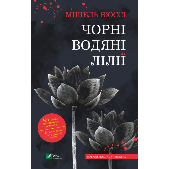 Електронна книга Чорні водяні лілії