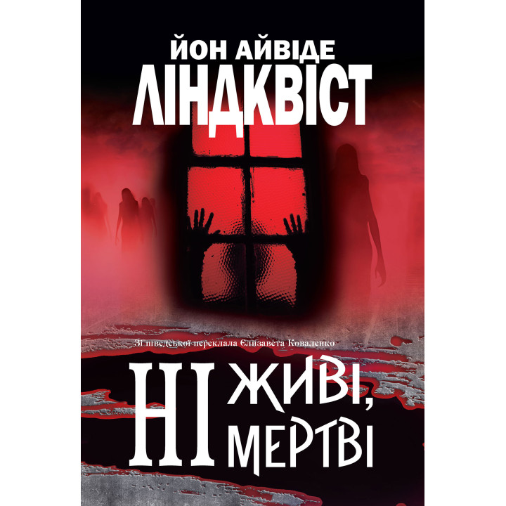 Електронна книга Ні живі, ні мертві: роман