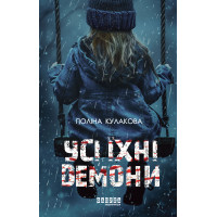 Електронна книга Усі їхні демони